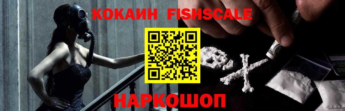 Кокаин VHQ  Cocaine Fish Scale  Чапаевск  Вход с VPN 